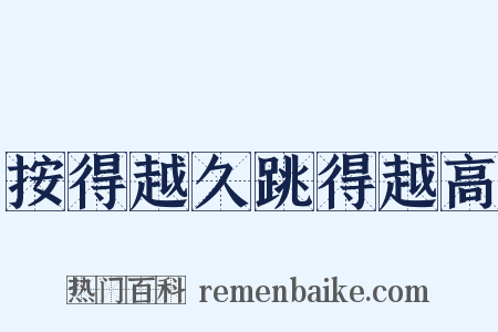 按得越久跳得越高是什么意思的图片
